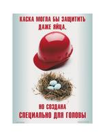 Плакат агитационный по охране труда "Надень защитную каску",  ламинированный